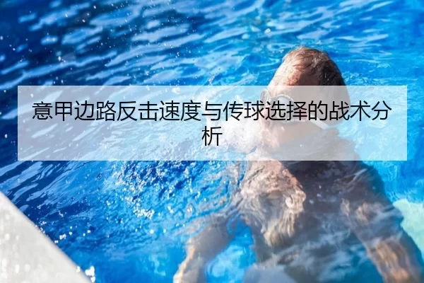 意甲边路反击速度与传球选择的战术分析