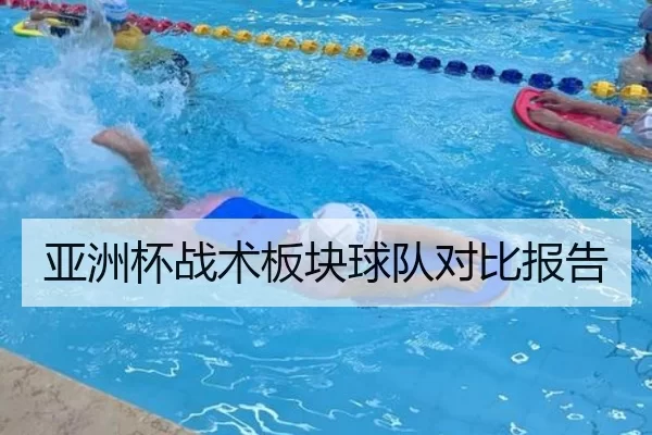 亚洲杯战术板块球队对比报告