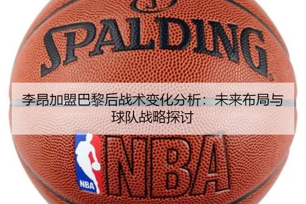 李昂加盟巴黎后战术变化分析：未来布局与球队战略探讨 - Kaiyun Sports
