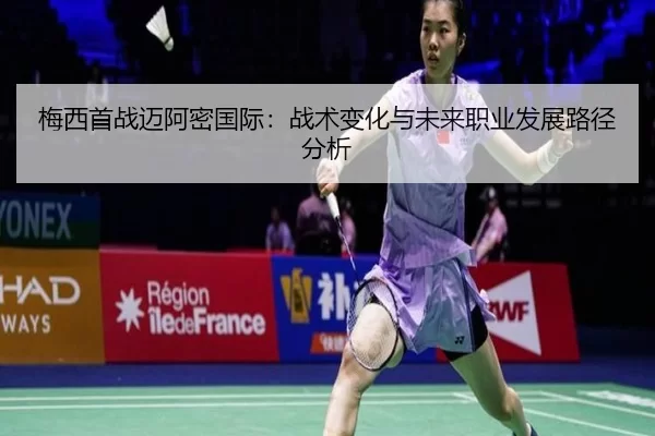 梅西首战迈阿密国际：战术变化与未来职业发展路径分析