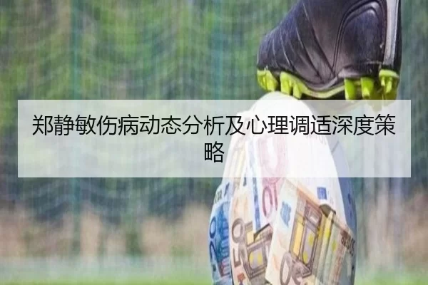 郑静敏伤病动态分析及心理调适深度策略